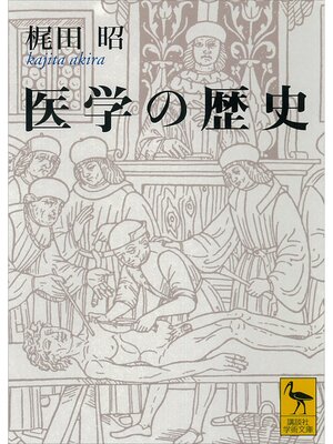 cover image of 医学の歴史